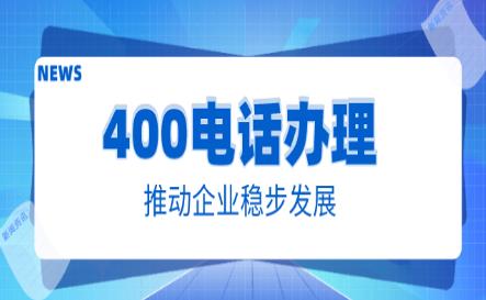 400电话怎么办理